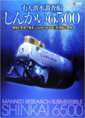 有人潜水調査船「しんかい6500」 模型と写真で見る「しんかい6500」の活動と実績