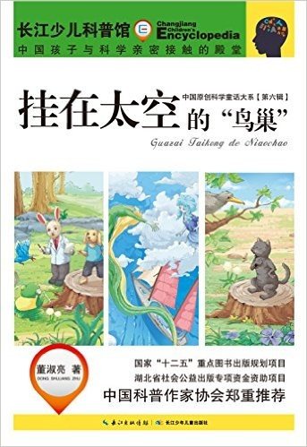 中国原创科学童话大系(第6辑):挂在太空的"鸟巢"