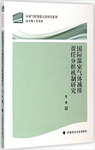 国际温室气体减排责任分担机制研究