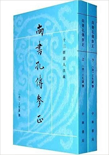 十三经清人注疏:尚书孔传参正(繁体竖排版)(套装上下册)