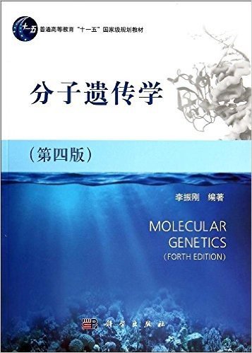 普通高等教育"十一五"国家级规划教材:分子遗传学(第4版)