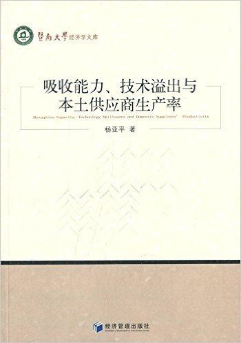 吸收能力、技术溢出与本土供应商生产率