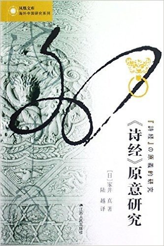凤凰文库•海外中国研究系列:诗经原意研究