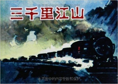 庆祝中华人民共和国建国60周年典藏连环画:军队篇之2(25种)(套装共27册)