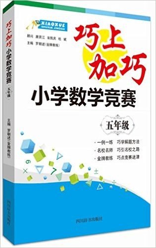 巧上加巧:小学数学竞赛·五年级