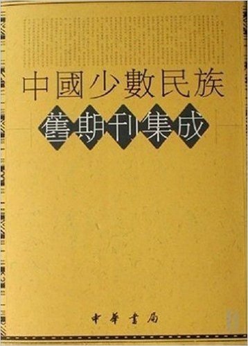 中国少数民族旧期刊集成(共100册)