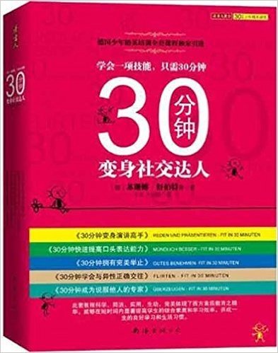 30分钟变身社交达人(套装全5册)