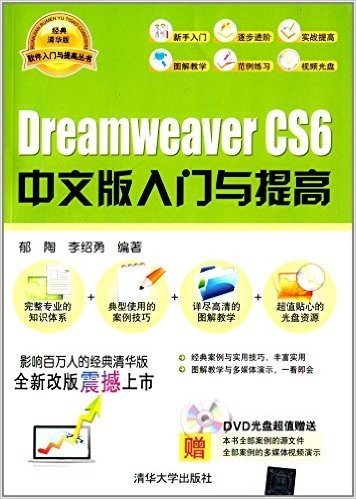 软件入门与提高丛书:Dreamweaver CS6中文版入门与提高(经典清华版)(附DVD光盘)