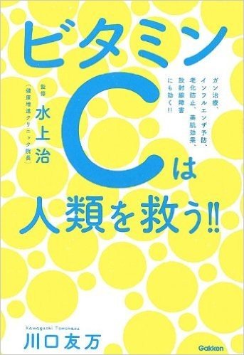 ビタミンCは人類を救う!!―ガン治療、インフルエンザ予防、老化防止、美肌効果、放射線障害にも効く!!