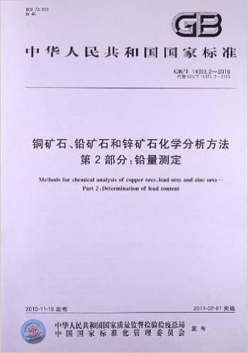 铜矿石、铅矿石和锌矿石化学分析方法(第2部分):铅量测定(GB/T 14353.2-2010)