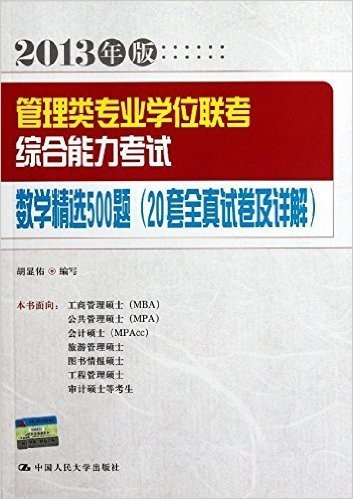 管理类专业学位联考综合能力考试数学精选500题(2013年版)(20套全真试卷及详解)