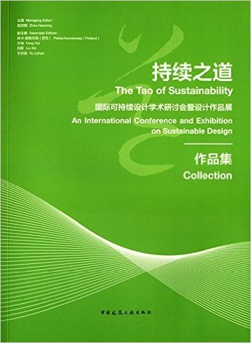 持续之道:国际可持续设计学术研讨会暨设计作品展作品集