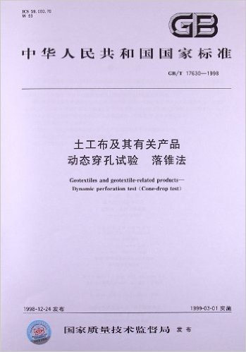 土工布及其有关产品动态穿孔试验 落锥法(GB/T 17630-1998)