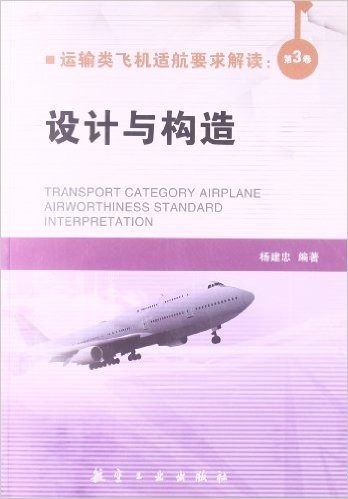 运输类飞机适航要求解读(第3卷):设计与构造