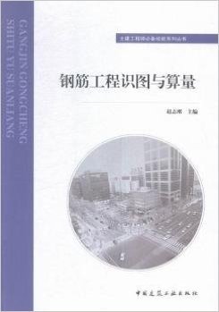 钢筋工程识图与算量/土建工程师必备技能系列丛书