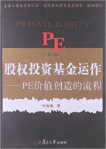 股权投资基金运作:PE价值创造的流程(第2版)