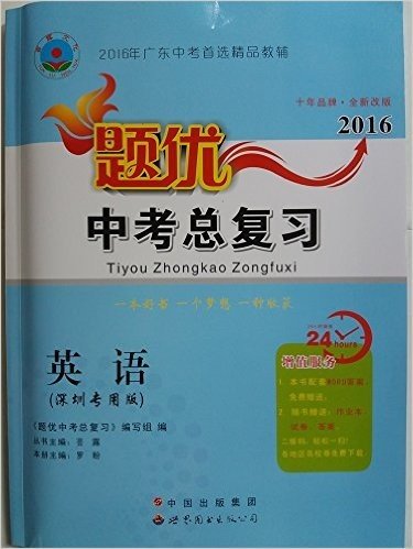 2016年广东中考首选精品教辅 题优中考总复习 英语 深圳专用版 (附试卷+参考答案+作业本)