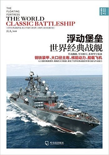 浮动堡垒-世界经典战舰
