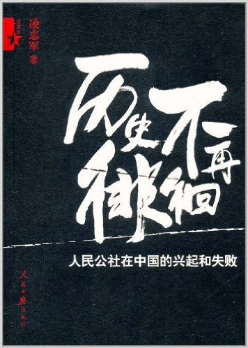 历史不再徘徊:人民公社在中国的兴起和失败(典藏本)