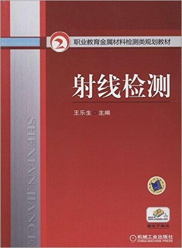 职业教育金属材料检测类规划教材:射线检测(附电子课件)