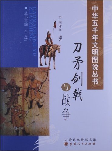 中华五千年文明图说丛书:刀矛剑戟与战争