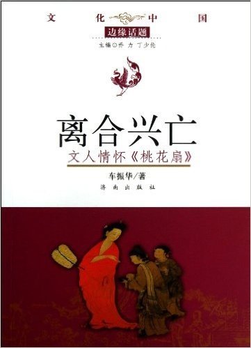 离合兴亡(文人情怀桃花扇)/文化中国边缘话题
