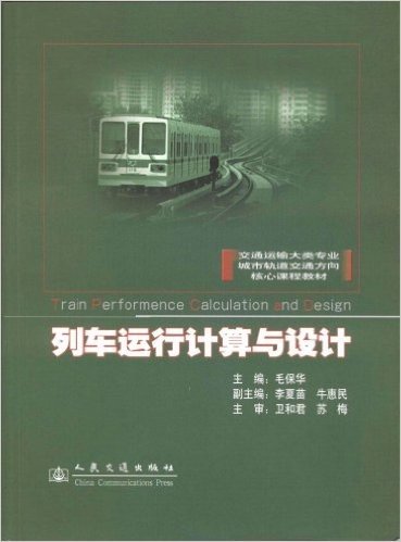 交通运输大类专业城市轨道交通方向核心课程教材·列车运行计算与设计