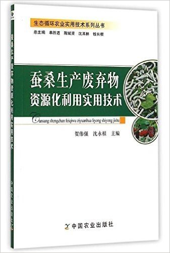 蚕桑生产废弃物资源化利用实用技术/生态循环农业实用技术系列丛书