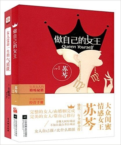 做自己的女王+女人受益一生的气质课(套装共2册)