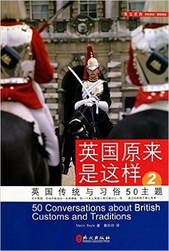 英国原来是这样2:英国传统与习俗50主题