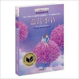 长青藤国际大奖小说书系(第2辑):蓝莓季节