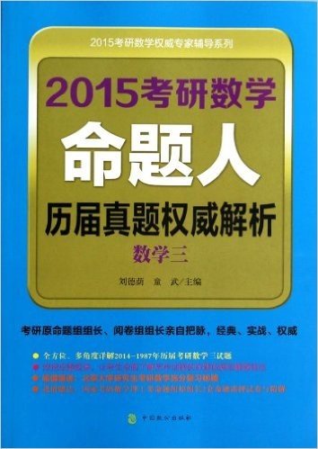 (2015)考研数学权威专家辅导系列:考研数学命题人历届真题权威解析(数学3)