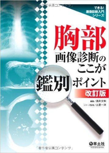 胸部画像診断のここが鑑別ポイント