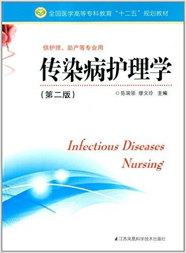 全国医学高等专科教育"十二五"规划教材:传染病护理学(第2版)