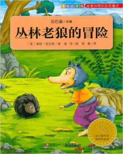 金麦田国际获奖童话:丛林老狼的冒险(手绘彩色版)