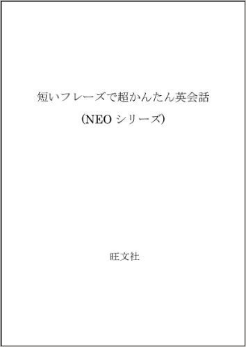 短いフレーズで超かんたん英会話