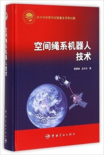 空间绳系机器人技术(精)