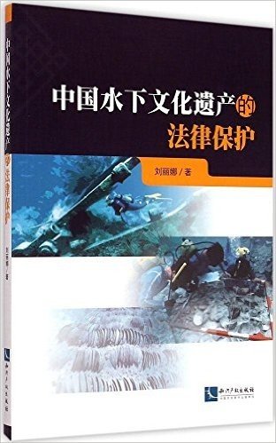 中国水下文化遗产的法律保护