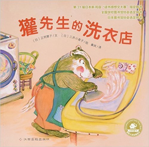 国际大奖经典绘本:獾先生的洗衣店