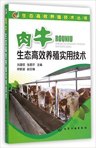 生态高效养殖技术丛书:牛生态高效养殖实用技术