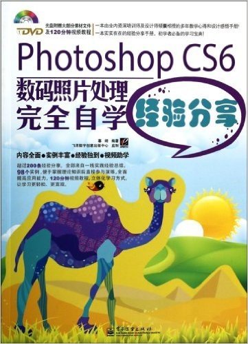 Photoshop CS6数码照片处理完全自学经验分享(附光盘)