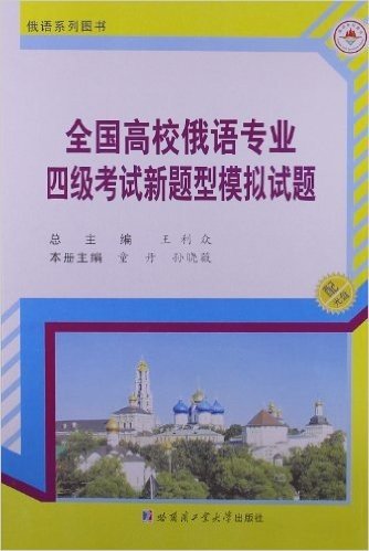 全国高校俄语专业4级考试新题型模拟试题(附光盘)