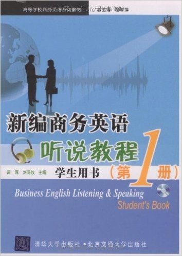 高等学校商务英语规划教材•新编商务英语听说教程(学生用书)(第1册)(附光盘1张)