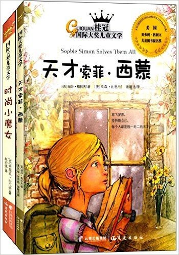 桂冠国际大奖儿童文学:天才索菲·西蒙+时尚小魔女(套装共2册)