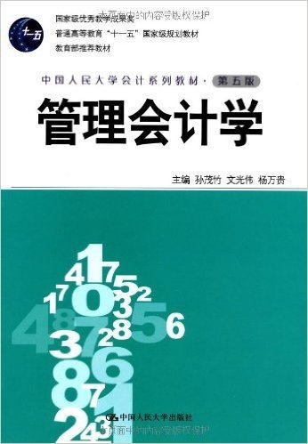 普通高等教育"十一五"国家级规划教材•教育部推荐教材•中国人民大学会计系列教材•管理会计学