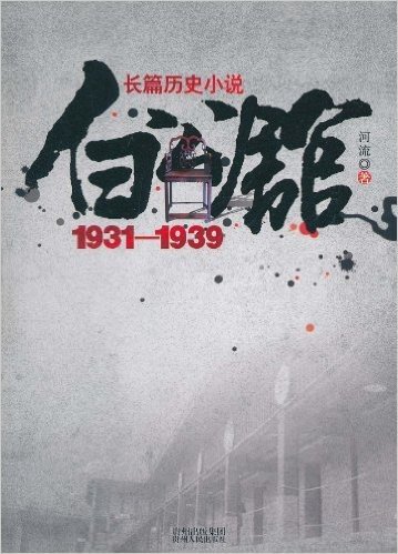 长篇历史小说:白公馆(1931-1939)