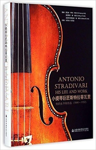 小提琴巨匠斯特拉迪瓦里:他的生平和作品(1644-1737)