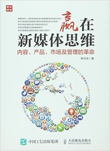 赢在新媒体思维:内容、产品、市场及管理的革命