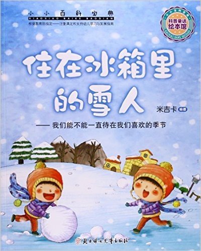 住在冰箱里的雪人--我们能不能一直待在我们喜欢的季节/小小百科宝典