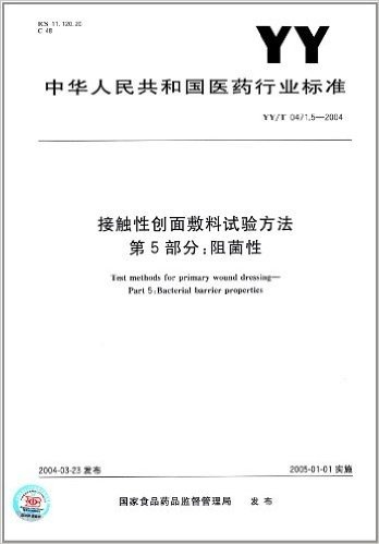 接触性创面敷料试验方法(第5部分):阻菌性(YY/T 0471.5-2004)
